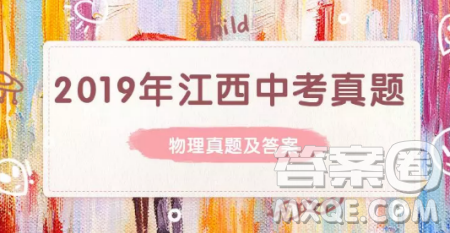 2019年江西中考真题物理真题及答案