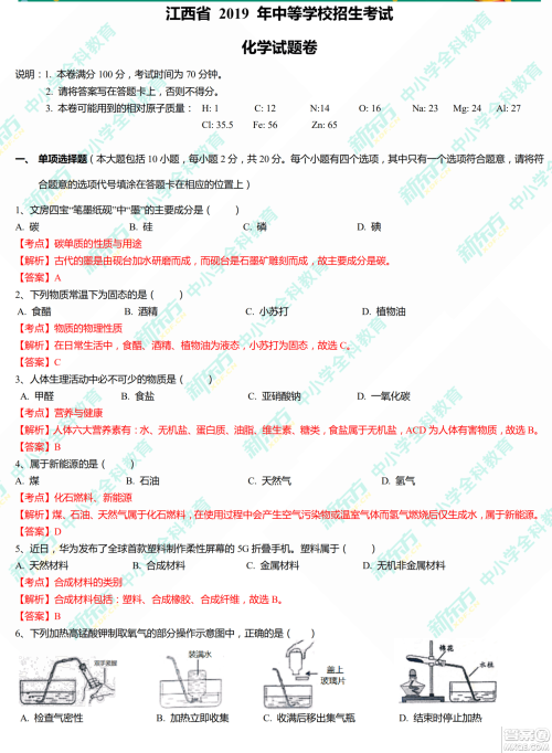 江西省2019年中等学校招生考试化学试题卷及答案