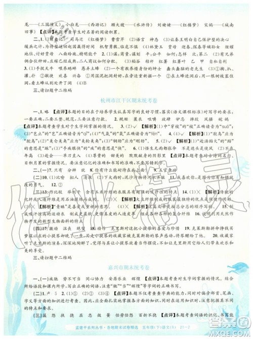 2019年孟建平各地期末试卷精选五年级语文下册人教版答案 2019年孟建平各地期末试卷精选五年级语文下册人教版答案