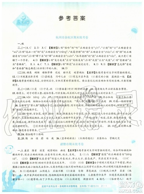 2019年孟建平各地期末试卷精选五年级语文下册人教版答案 2019年孟建平各地期末试卷精选五年级语文下册人教版答案