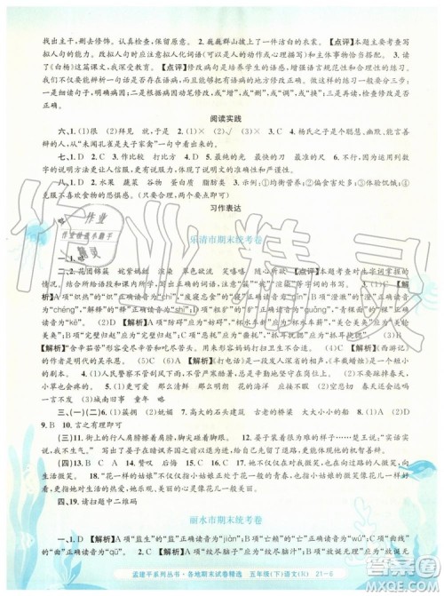 2019年孟建平各地期末试卷精选五年级语文下册人教版答案 2019年孟建平各地期末试卷精选五年级语文下册人教版答案