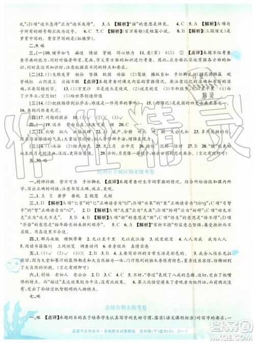 2019年孟建平各地期末试卷精选五年级语文下册人教版答案 2019年孟建平各地期末试卷精选五年级语文下册人教版答案