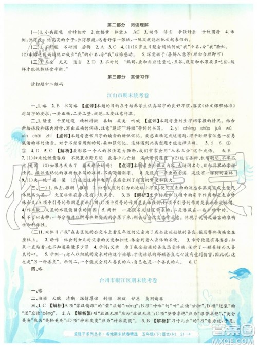 2019年孟建平各地期末试卷精选五年级语文下册人教版答案 2019年孟建平各地期末试卷精选五年级语文下册人教版答案