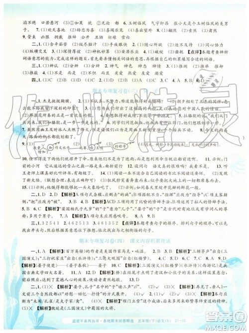 2019年孟建平各地期末试卷精选五年级语文下册人教版答案 2019年孟建平各地期末试卷精选五年级语文下册人教版答案