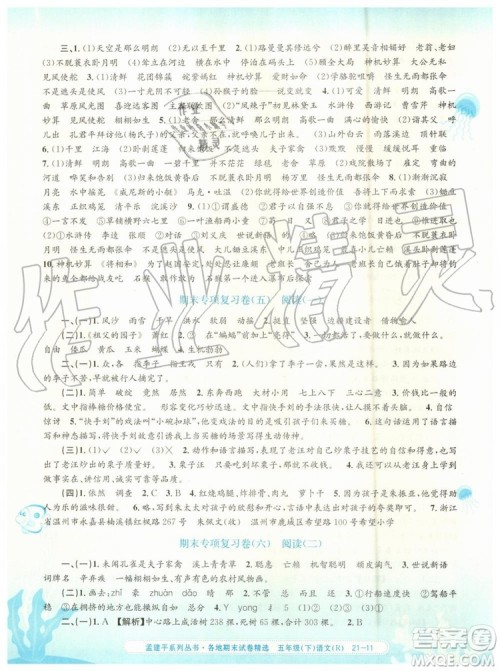 2019年孟建平各地期末试卷精选五年级语文下册人教版答案 2019年孟建平各地期末试卷精选五年级语文下册人教版答案