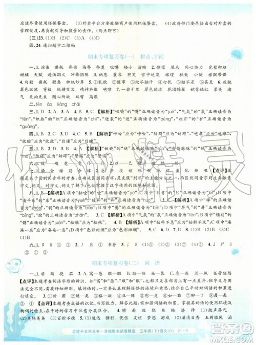 2019年孟建平各地期末试卷精选五年级语文下册人教版答案 2019年孟建平各地期末试卷精选五年级语文下册人教版答案