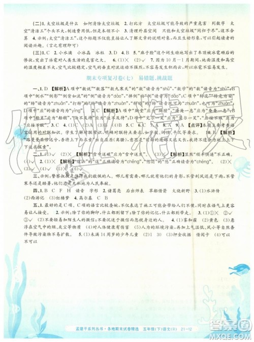 2019年孟建平各地期末试卷精选五年级语文下册人教版答案 2019年孟建平各地期末试卷精选五年级语文下册人教版答案