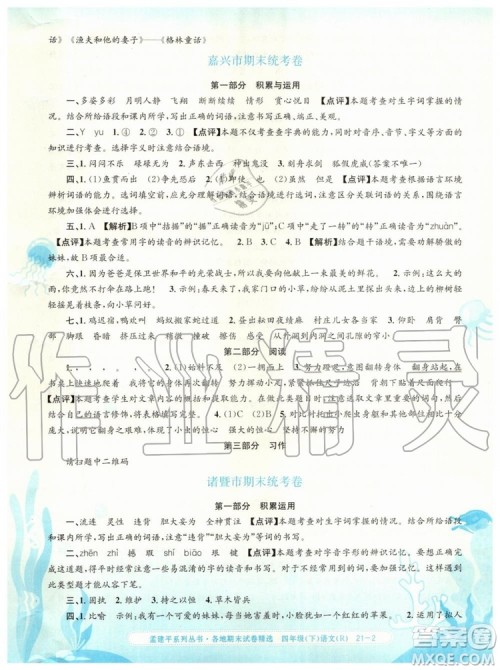 2019年孟建平各地期末试卷精选四年级语文下册人教版参考答案