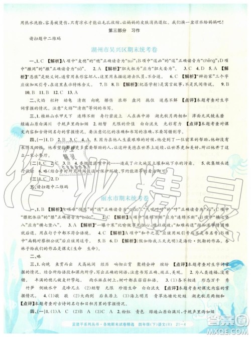 2019年孟建平各地期末试卷精选四年级语文下册人教版参考答案
