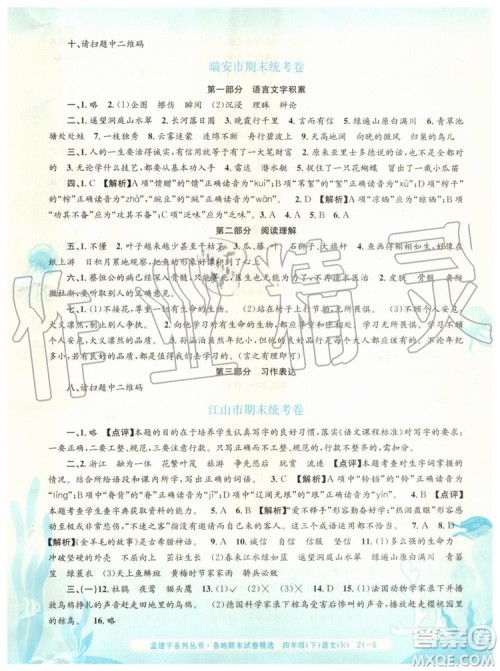 2019年孟建平各地期末试卷精选四年级语文下册人教版参考答案