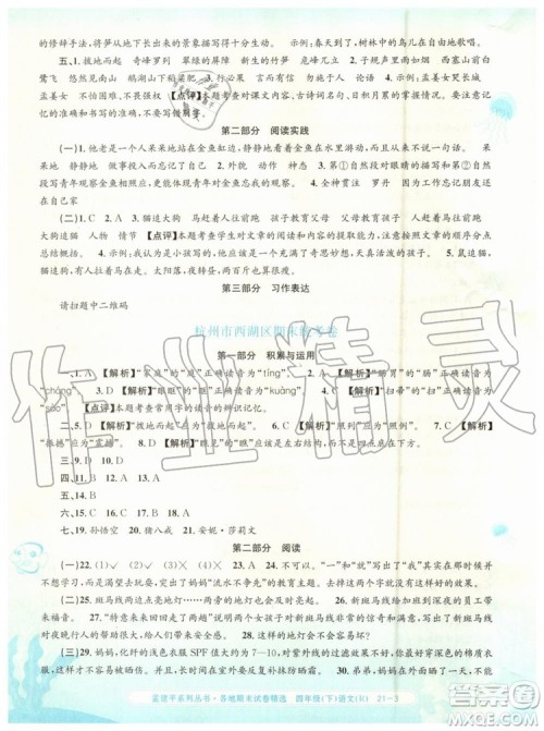 2019年孟建平各地期末试卷精选四年级语文下册人教版参考答案