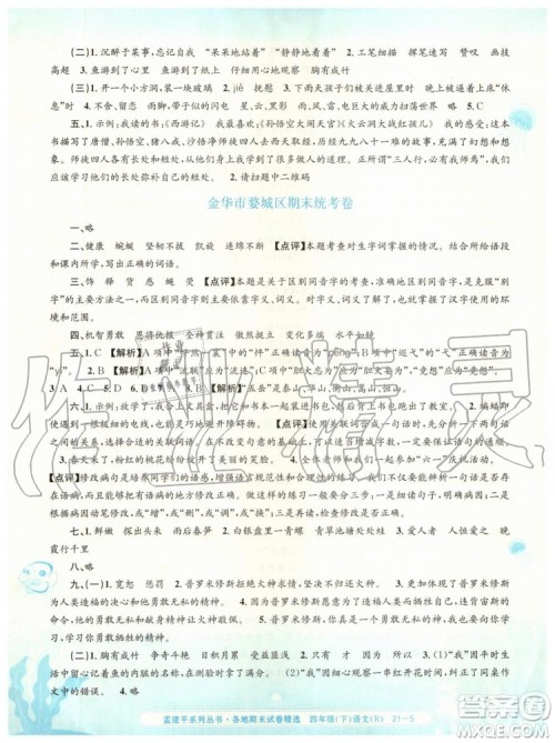 2019年孟建平各地期末试卷精选四年级语文下册人教版参考答案