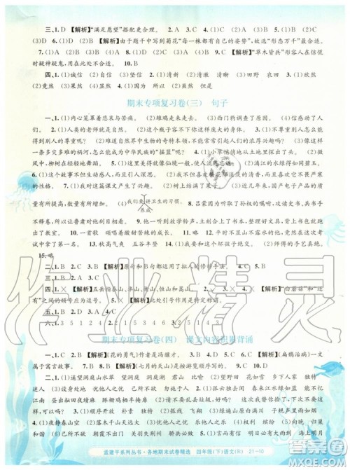 2019年孟建平各地期末试卷精选四年级语文下册人教版参考答案