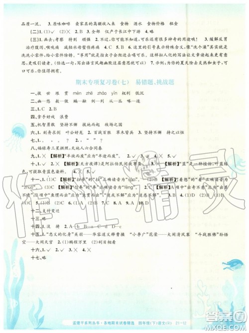 2019年孟建平各地期末试卷精选四年级语文下册人教版参考答案