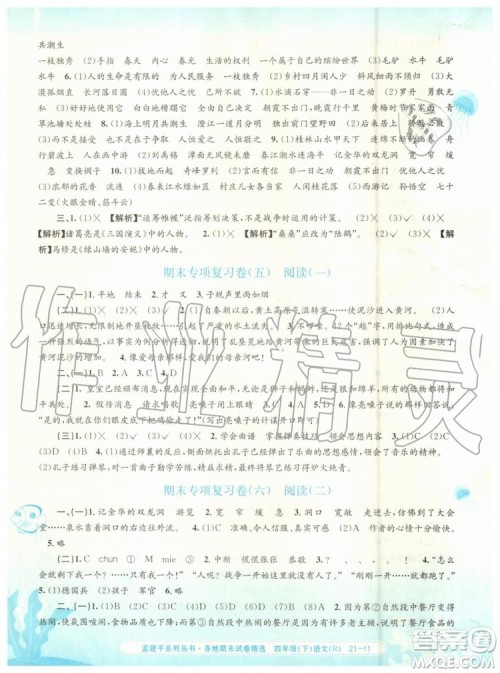 2019年孟建平各地期末试卷精选四年级语文下册人教版参考答案