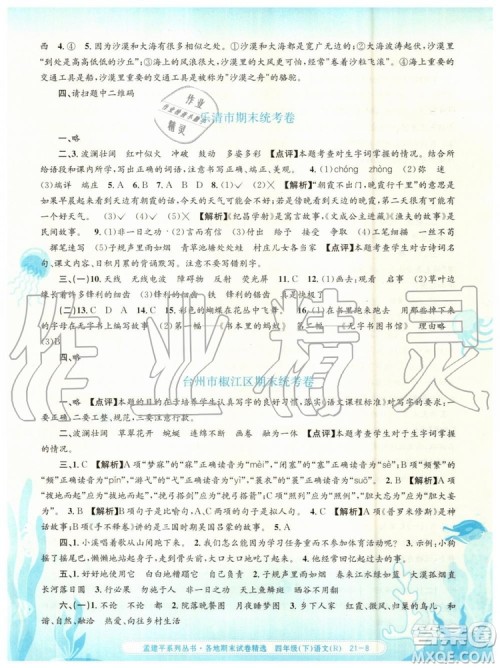 2019年孟建平各地期末试卷精选四年级语文下册人教版参考答案