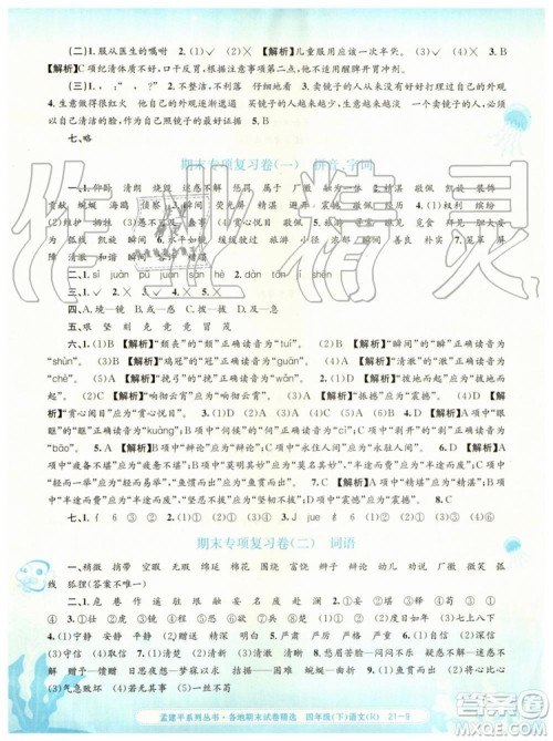 2019年孟建平各地期末试卷精选四年级语文下册人教版参考答案