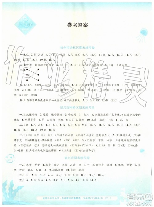 2019年孟建平各地期末试卷精选五年级科学下册教科版参考答案 2019年孟建平各地期末试卷精选五年级科学下册教科版参考答案