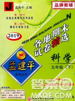 2019年孟建平各地期末试卷精选五年级科学下册教科版参考答案 2019年孟建平各地期末试卷精选五年级科学下册教科版参考答案