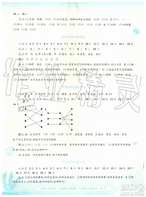 2019年孟建平各地期末试卷精选五年级科学下册教科版参考答案 2019年孟建平各地期末试卷精选五年级科学下册教科版参考答案