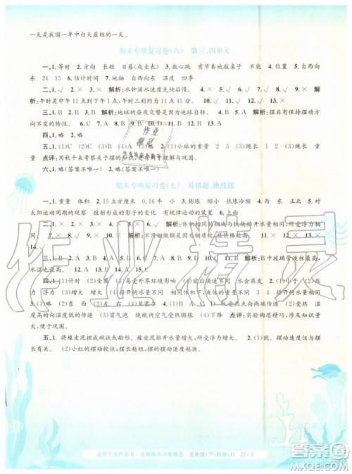 2019年孟建平各地期末试卷精选五年级科学下册教科版参考答案 2019年孟建平各地期末试卷精选五年级科学下册教科版参考答案