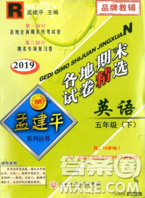 2019年孟建平各地期末试卷精选五年级英语下册人教版参考答案