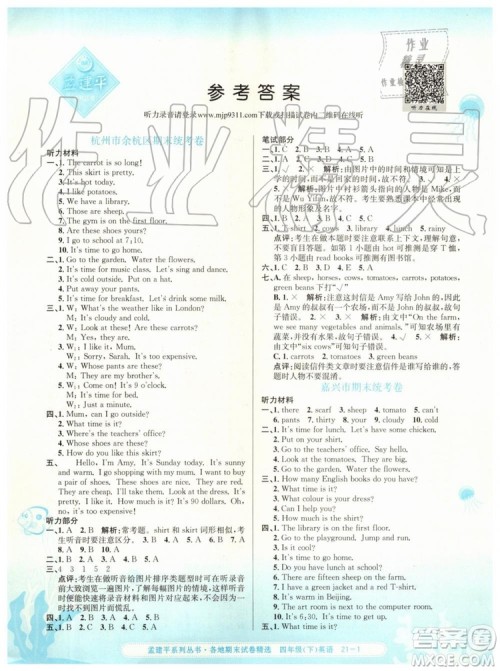 2019年孟建平各地期末试卷精选四年级英语下册人教版答案