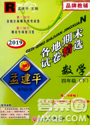 2019年孟建平各地期末试卷精选四年级数学下册人教版参考答案