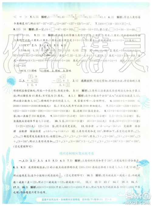 2019年孟建平各地期末试卷精选四年级数学下册人教版参考答案