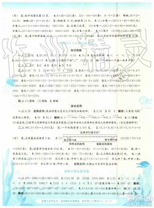 2019年孟建平各地期末试卷精选四年级数学下册人教版参考答案