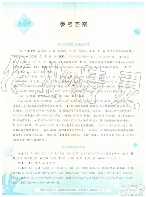 2019年孟建平各地期末试卷精选四年级数学下册人教版参考答案