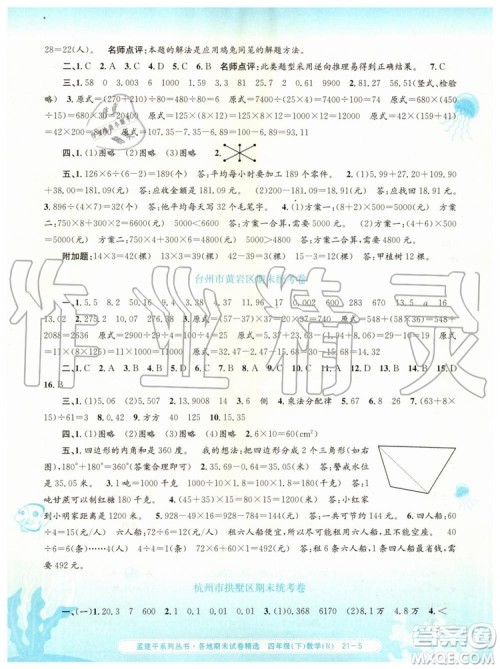 2019年孟建平各地期末试卷精选四年级数学下册人教版参考答案