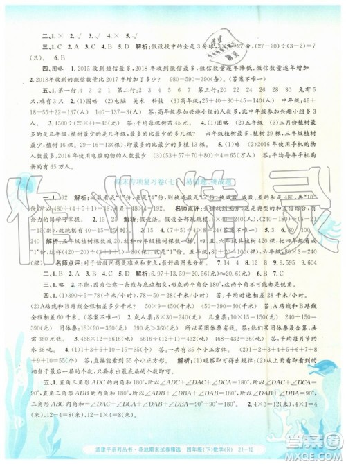 2019年孟建平各地期末试卷精选四年级数学下册人教版参考答案