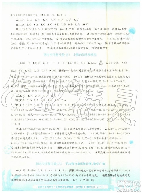 2019年孟建平各地期末试卷精选四年级数学下册人教版参考答案