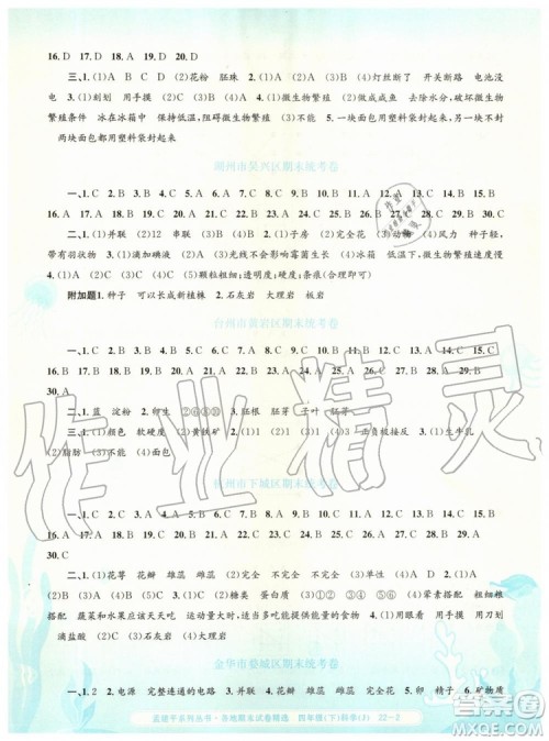 2019年孟建平各地期末试卷精选四年级科学下册教科版参考答案 2019年孟建平各地期末试卷精选四年级科学下册教科版参考答案