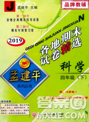2019年孟建平各地期末试卷精选四年级科学下册教科版参考答案 2019年孟建平各地期末试卷精选四年级科学下册教科版参考答案