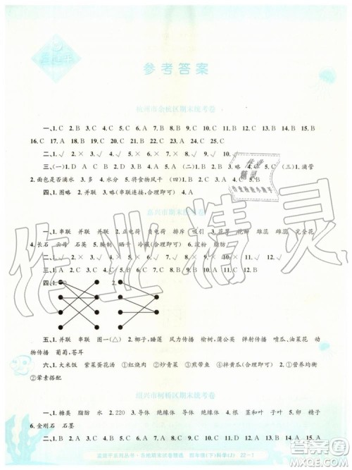 2019年孟建平各地期末试卷精选四年级科学下册教科版参考答案 2019年孟建平各地期末试卷精选四年级科学下册教科版参考答案