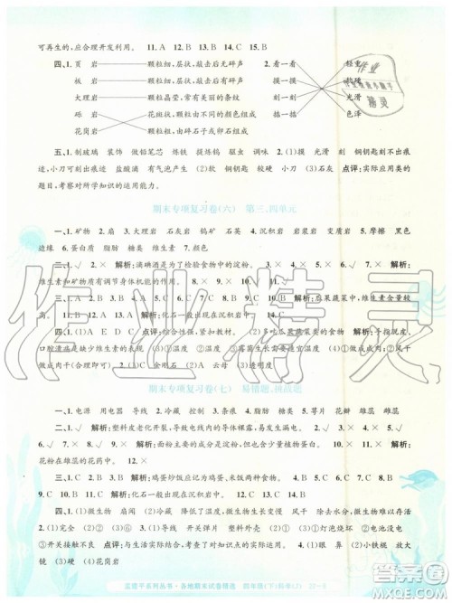 2019年孟建平各地期末试卷精选四年级科学下册教科版参考答案 2019年孟建平各地期末试卷精选四年级科学下册教科版参考答案