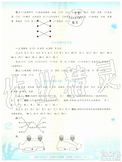 2019年孟建平各地期末试卷精选四年级科学下册教科版参考答案 2019年孟建平各地期末试卷精选四年级科学下册教科版参考答案