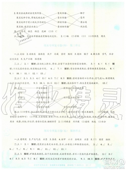 2019年孟建平各地期末试卷精选四年级科学下册教科版参考答案 2019年孟建平各地期末试卷精选四年级科学下册教科版参考答案