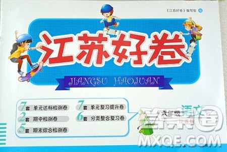 2019年江苏好卷六年级语文下册苏教版SJ参考答案 2019年江苏好卷六年级语文下册苏教版SJ参考答案
