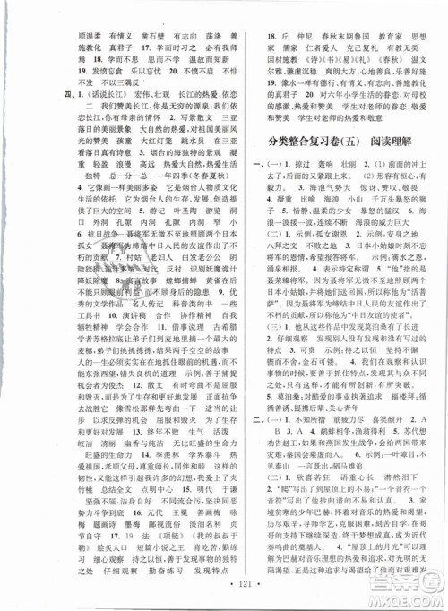 2019年江苏好卷六年级语文下册苏教版SJ参考答案 2019年江苏好卷六年级语文下册苏教版SJ参考答案