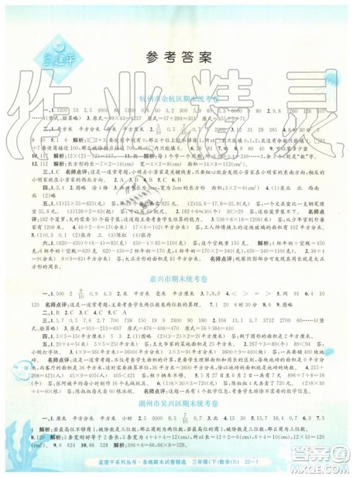 2019年人教版孟建平各地期末试卷精选三年级数学下册参考答案 2019年人教版孟建平各地期末试卷精选三年级数学下册参考答案