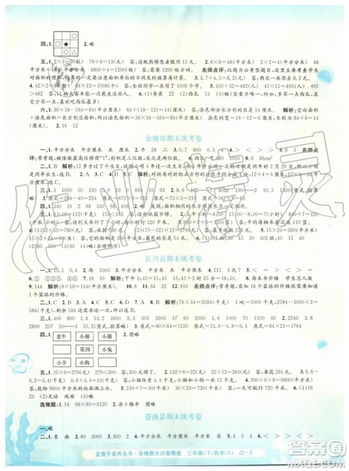 2019年人教版孟建平各地期末试卷精选三年级数学下册参考答案 2019年人教版孟建平各地期末试卷精选三年级数学下册参考答案