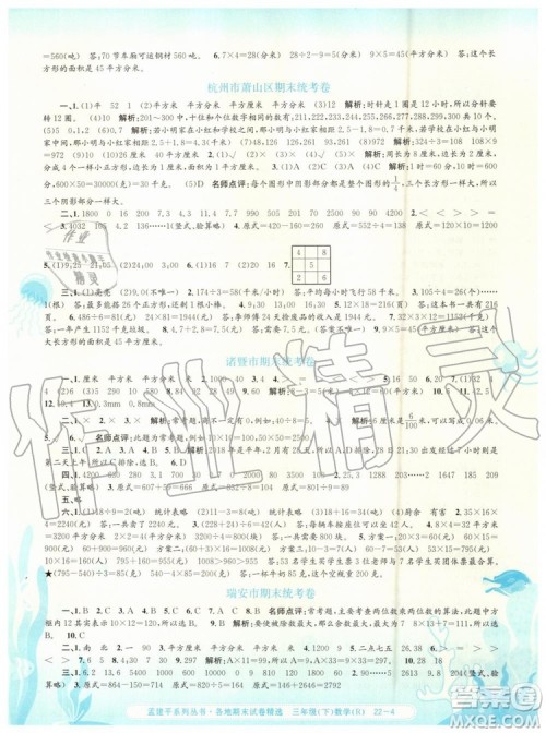 2019年人教版孟建平各地期末试卷精选三年级数学下册参考答案 2019年人教版孟建平各地期末试卷精选三年级数学下册参考答案