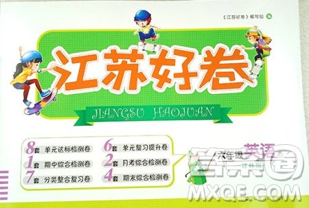 2019年江苏好卷六年级英语下册苏教版SJ参考答案 2019年江苏好卷六年级英语下册苏教版SJ参考答案