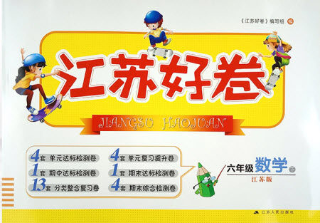 2019年江苏好卷六年级数学下册苏教版SJ参考答案