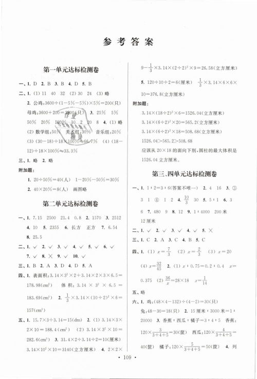 2019年江苏好卷六年级数学下册苏教版SJ参考答案