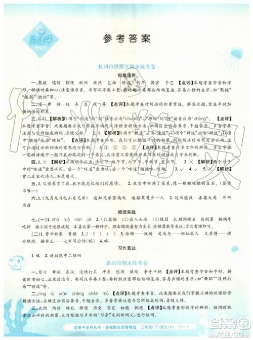 2019年孟建平各地期末试卷精选三年级语文下册人教版参考答案 2019年孟建平各地期末试卷精选三年级语文下册人教版参考答案