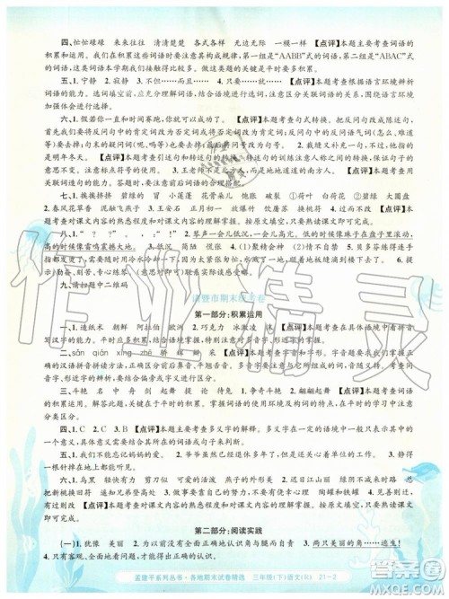 2019年孟建平各地期末试卷精选三年级语文下册人教版参考答案 2019年孟建平各地期末试卷精选三年级语文下册人教版参考答案